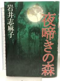 夜啼きの森 KADOKAWA 岩井 志麻子