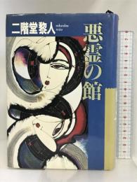 悪霊の館 立風書房 二階堂 黎人