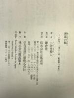 悪霊の館 立風書房 二階堂 黎人