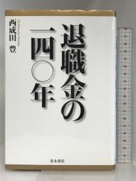 退職金の一四〇年 青木書店 西成田 豊