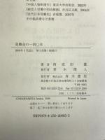 退職金の一四〇年 青木書店 西成田 豊