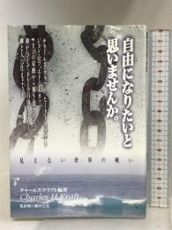 自由になりたいと思いませんか。 プレイズ出版 チャールズ・クラフト