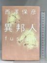 異邦人: fusion 集英社 西澤 保彦