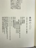 異邦人: fusion 集英社 西澤 保彦