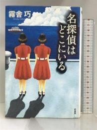 名探偵はどこにいる (ミステリー・リーグ) 原書房 霧舎 巧