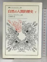 自然の人間的歴史 下 (下) (叢書・ウニベルシタス 240) 法政大学出版局 セルジュ モスコヴィッシ