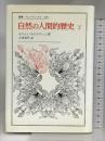 自然の人間的歴史 下 (下) (叢書・ウニベルシタス 240) 法政大学出版局 セルジュ モスコヴィッシ