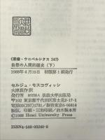 自然の人間的歴史 下 (下) (叢書・ウニベルシタス 240) 法政大学出版局 セルジュ モスコヴィッシ