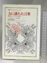 力に満ちた言葉―隠喩としての文学と聖書 (叢書・ウニベルシタス 726) 法政大学出版局 ノースロップ フライ