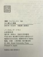 力に満ちた言葉―隠喩としての文学と聖書 (叢書・ウニベルシタス 726) 法政大学出版局 ノースロップ フライ