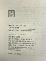 人間の生の遺産 (叢書・ウニベルシタス 595) 法政大学出版局 エルヴィン シャルガフ