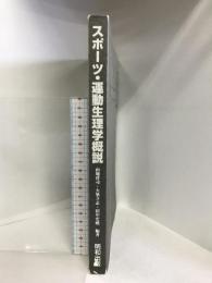 スポーツ・運動生理学概説 明和出版 山地 啓司