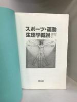 スポーツ・運動生理学概説 明和出版 山地 啓司