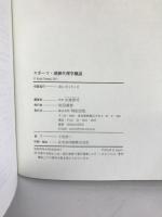 スポーツ・運動生理学概説 明和出版 山地 啓司