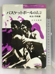 バスケットボールのコーチング 戦法・作戦編 (現代スポーツコーチ全集) 大修館書店 吉井 四郎