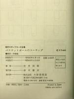 バスケットボールのコーチング 戦法・作戦編 (現代スポーツコーチ全集) 大修館書店 吉井 四郎