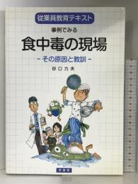 事例でみる食中毒の現場: 従業員教育テキスト その原因と教訓 幸書房 谷口 力夫