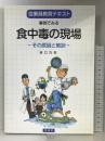 事例でみる食中毒の現場: 従業員教育テキスト その原因と教訓 幸書房 谷口 力夫