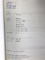 事例でみる食中毒の現場: 従業員教育テキスト その原因と教訓 幸書房 谷口 力夫