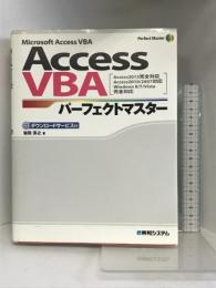 AccessVBAパーフェクトマスター(Access2013完全対応Access2010/2007対応) (Perfect Master 151) 秀和システム 岩田 宗之