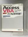 AccessVBAパーフェクトマスター(Access2013完全対応Access2010/2007対応) (Perfect Master 151) 秀和システム 岩田 宗之