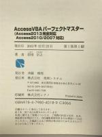 AccessVBAパーフェクトマスター(Access2013完全対応Access2010/2007対応) (Perfect Master 151) 秀和システム 岩田 宗之