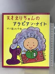 天才えりちゃんのアラビアン・ナイト (いわさき創作童話 17) 岩崎書店 竹下 龍之介