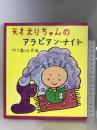 天才えりちゃんのアラビアン・ナイト (いわさき創作童話 17) 岩崎書店 竹下 龍之介