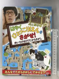 はやくひょっこりはんをさがせ!　めいろのもりでたからさがし