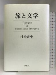旅と文学 沖積舎 村松定史