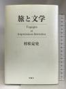 旅と文学 沖積舎 村松定史