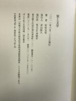 旅と文学 沖積舎 村松定史