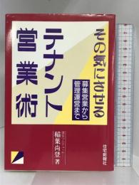 その気にさせるテナント営業術: 募集営業から管理運営まで 住宅新報出版 稲葉 尚登