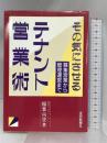 その気にさせるテナント営業術: 募集営業から管理運営まで 住宅新報出版 稲葉 尚登