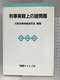 刑事実務上の諸問題 判例タイムズ社