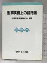 刑事実務上の諸問題 判例タイムズ社