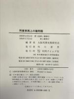 刑事実務上の諸問題 判例タイムズ社
