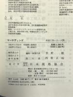 マーケティング (経営工学シリーズ) 日本規格協会 茅野健