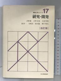 研究・開発 改訂版 (経営工学シリーズ 17) 日本規格協会 茅野 健