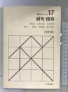研究・開発 改訂版 (経営工学シリーズ 17) 日本規格協会 茅野 健