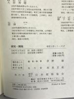 研究・開発 改訂版 (経営工学シリーズ 17) 日本規格協会 茅野 健