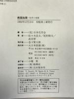表面処理: 化学と技術 (新産業化学シリーズ) 大日本図書 佐々木 良夫