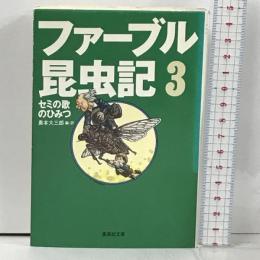 ファーブル昆虫記 3 セミの歌のひみつ (集英社文庫) 集英社 奥本 大三郎