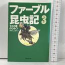 ファーブル昆虫記 3 セミの歌のひみつ (集英社文庫) 集英社 奥本 大三郎