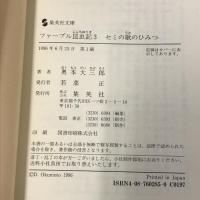 ファーブル昆虫記 3 セミの歌のひみつ (集英社文庫) 集英社 奥本 大三郎