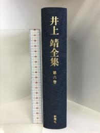 短篇 (井上靖全集) 第六巻 新潮社 井上 靖