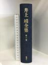 短篇 (井上靖全集) 第六巻 新潮社 井上 靖