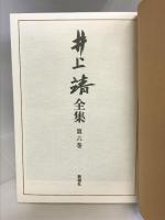 短篇 (井上靖全集) 第六巻 新潮社 井上 靖
