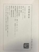 短篇 (井上靖全集) 第六巻 新潮社 井上 靖