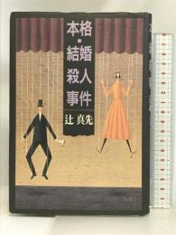 本格・結婚殺人事件 朝日ソノラマ 辻 真先